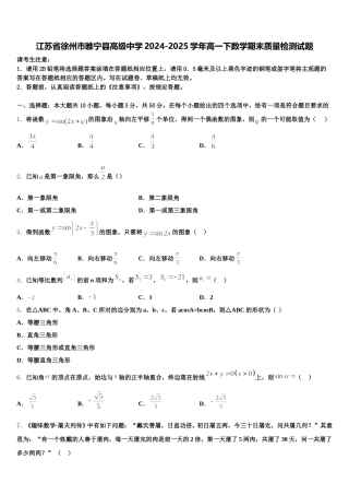 江苏省徐州市睢宁县高级中学2024-2025学年高一下数学期末质量检测试题含解析