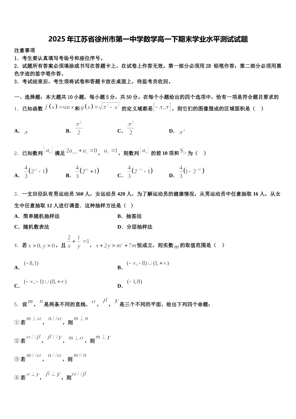 2025年江苏省徐州市第一中学数学高一下期末学业水平测试试题含解析_第1页