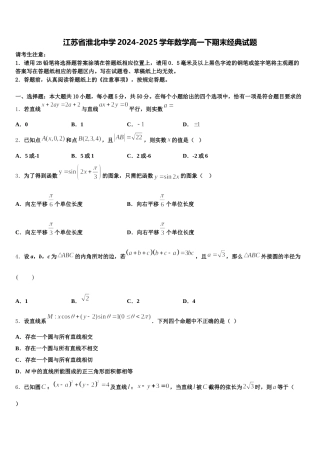 江苏省淮北中学2024-2025学年数学高一下期末经典试题含解析
