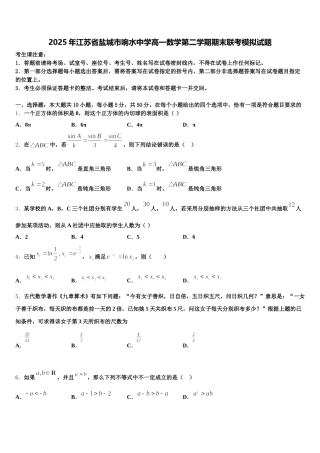 2025年江苏省盐城市响水中学高一数学第二学期期末联考模拟试题含解析
