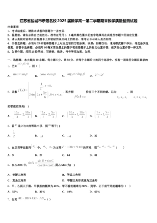 江苏省盐城市示范名校2025届数学高一第二学期期末教学质量检测试题含解析