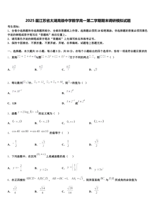 2025届江苏省太湖高级中学数学高一第二学期期末调研模拟试题含解析