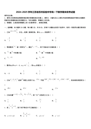 2024-2025学年江苏省苏州实验中学高一下数学期末统考试题含解析