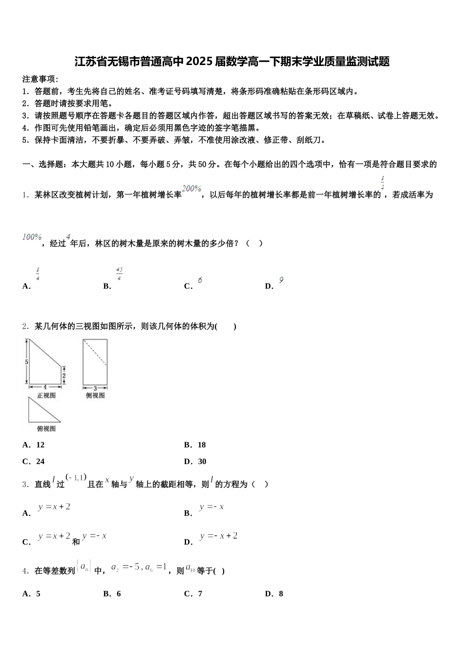 江苏省无锡市普通高中2025届数学高一下期末学业质量监测试题含解析_第1页
