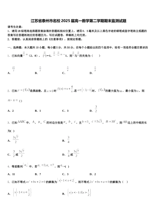 江苏省泰州市名校2025届高一数学第二学期期末监测试题含解析