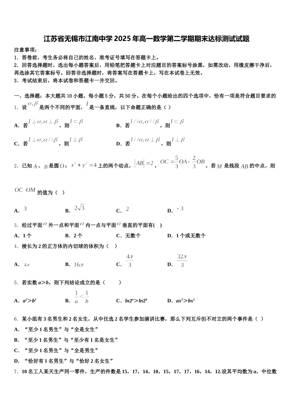 江苏省无锡市江南中学2025年高一数学第二学期期末达标测试试题含解析_第1页