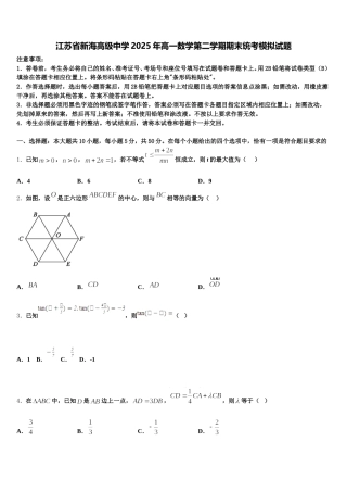 江苏省新海高级中学2025年高一数学第二学期期末统考模拟试题含解析