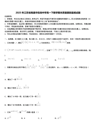 2025年江苏省南通市包场中学高一下数学期末质量跟踪监视试题含解析