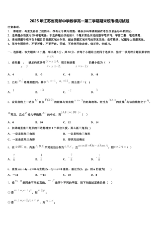 2025年江苏省高邮中学数学高一第二学期期末统考模拟试题含解析