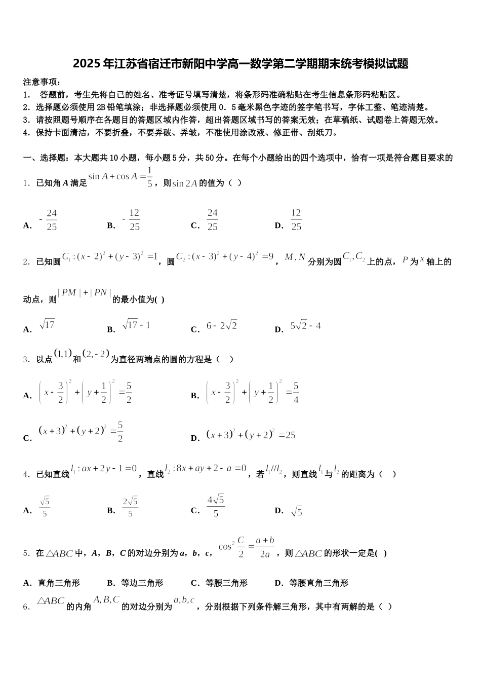 2025年江苏省宿迁市新阳中学高一数学第二学期期末统考模拟试题含解析_第1页