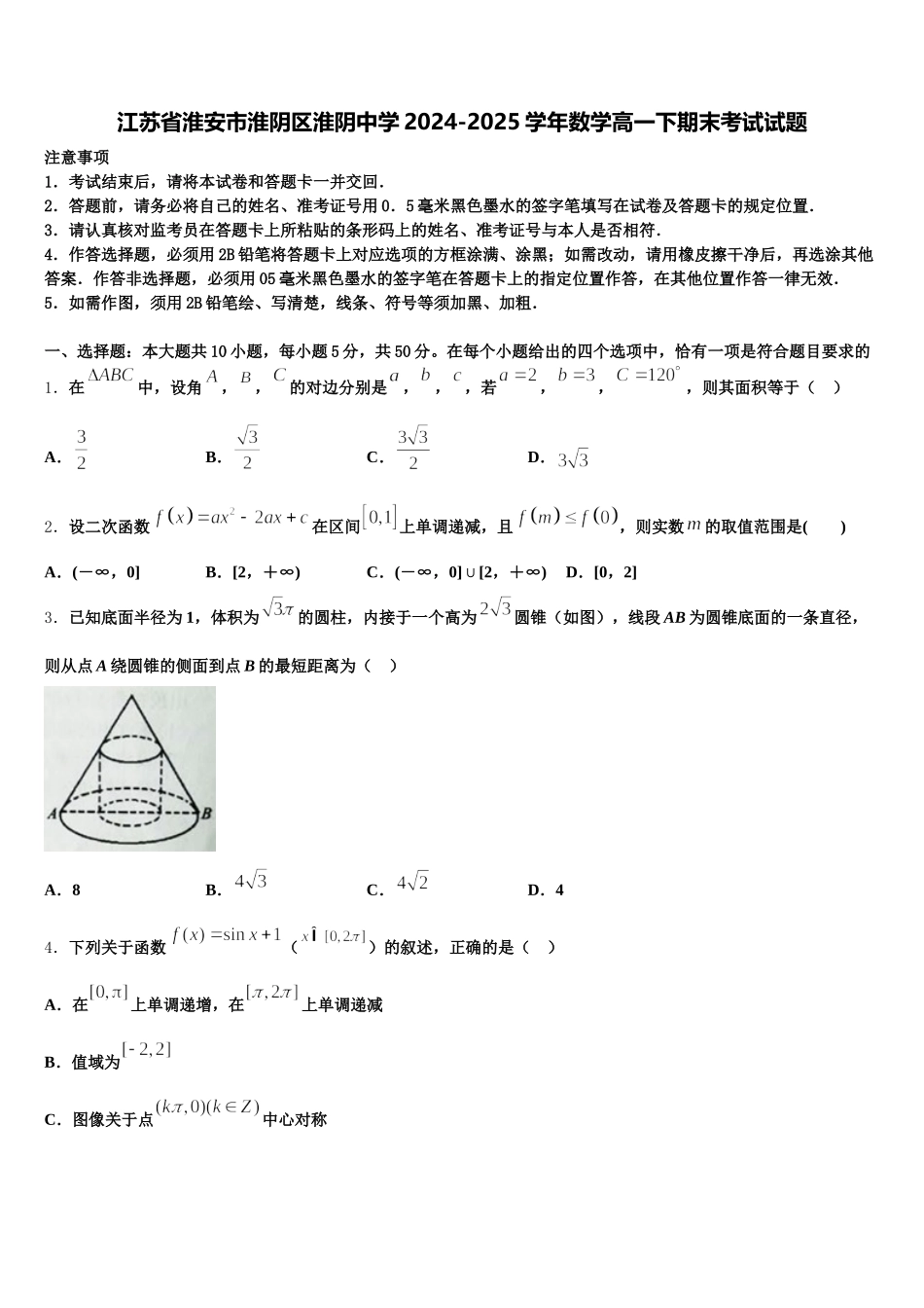 江苏省淮安市淮阴区淮阴中学2024-2025学年数学高一下期末考试试题含解析_第1页