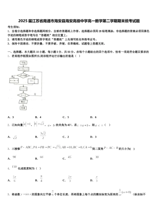 2025届江苏省南通市海安县海安高级中学高一数学第二学期期末统考试题含解析