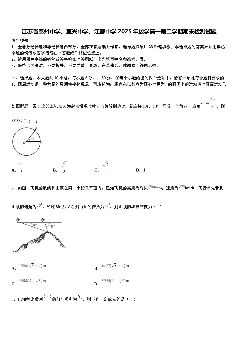 江苏省泰州中学、宜兴中学、江都中学2025年数学高一第二学期期末检测试题含解析_第1页