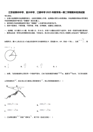 江苏省泰州中学、宜兴中学、江都中学2025年数学高一第二学期期末检测试题含解析