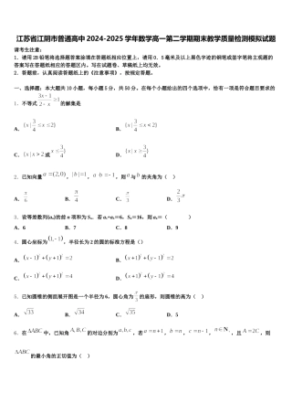 江苏省江阴市普通高中2024-2025学年数学高一第二学期期末教学质量检测模拟试题含解析
