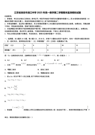 江苏省淮安市清江中学2025年高一数学第二学期期末监测模拟试题含解析