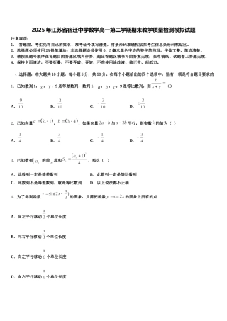 2025年江苏省宿迁中学数学高一第二学期期末教学质量检测模拟试题含解析