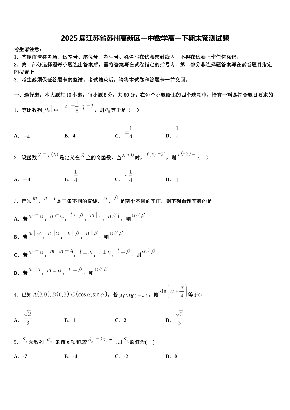 2025届江苏省苏州高新区一中数学高一下期末预测试题含解析_第1页