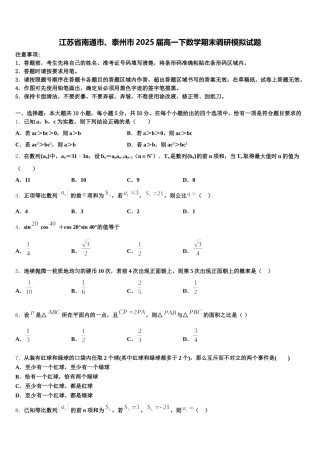 江苏省南通市、泰州市2025届高一下数学期末调研模拟试题含解析