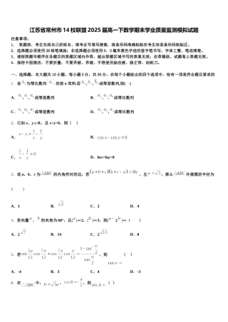 江苏省常州市14校联盟2025届高一下数学期末学业质量监测模拟试题含解析