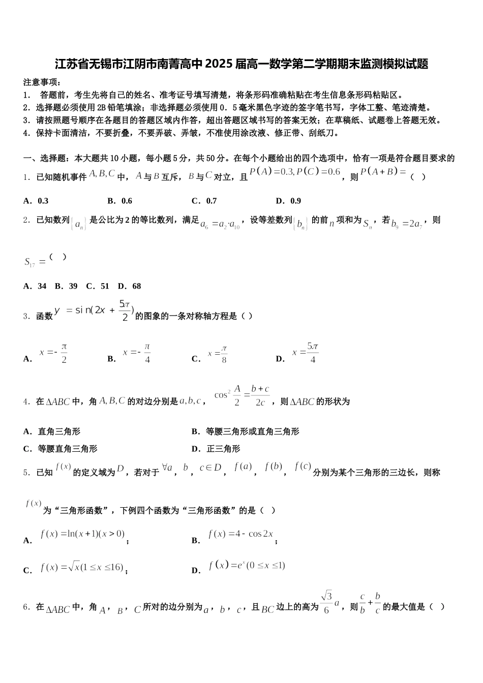 江苏省无锡市江阴市南菁高中2025届高一数学第二学期期末监测模拟试题含解析_第1页