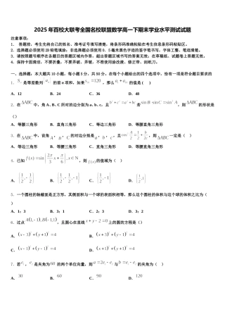 2025年百校大联考全国名校联盟数学高一下期末学业水平测试试题含解析