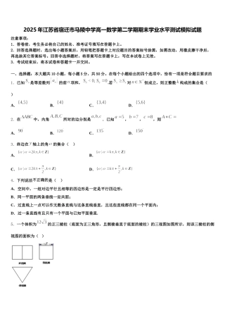 2025年江苏省宿迁市马陵中学高一数学第二学期期末学业水平测试模拟试题含解析