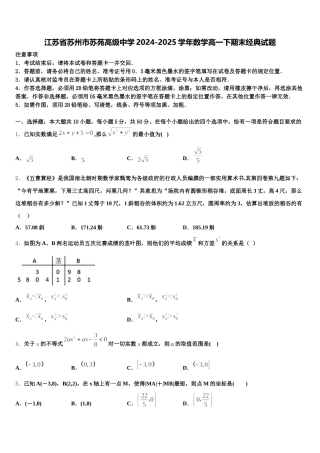 江苏省苏州市苏苑高级中学2024-2025学年数学高一下期末经典试题含解析