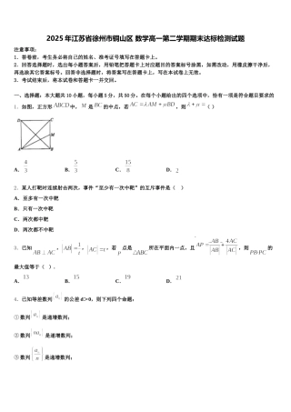 2025年江苏省徐州市铜山区 数学高一第二学期期末达标检测试题含解析