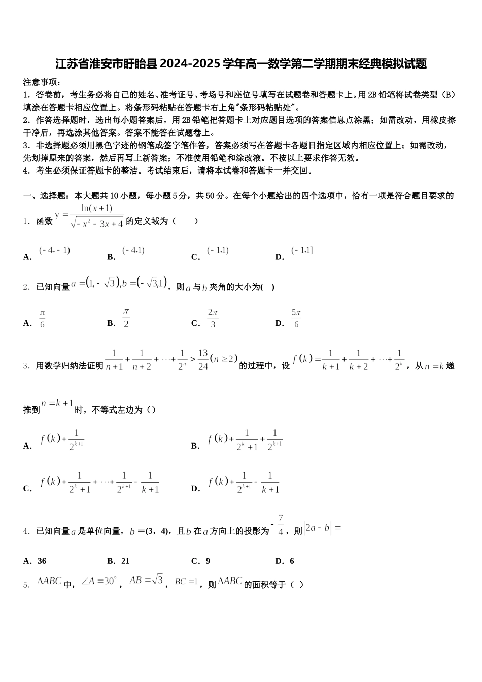 江苏省淮安市盱眙县2024-2025学年高一数学第二学期期末经典模拟试题含解析_第1页