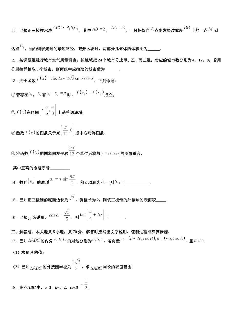 江苏省淮安市盱眙县2024-2025学年高一数学第二学期期末经典模拟试题含解析_第3页