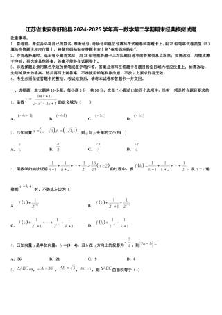 江苏省淮安市盱眙县2024-2025学年高一数学第二学期期末经典模拟试题含解析