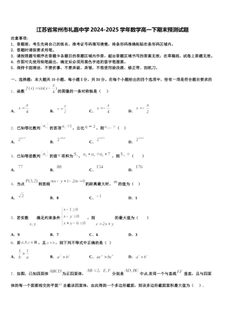 江苏省常州市礼嘉中学2024-2025学年数学高一下期末预测试题含解析