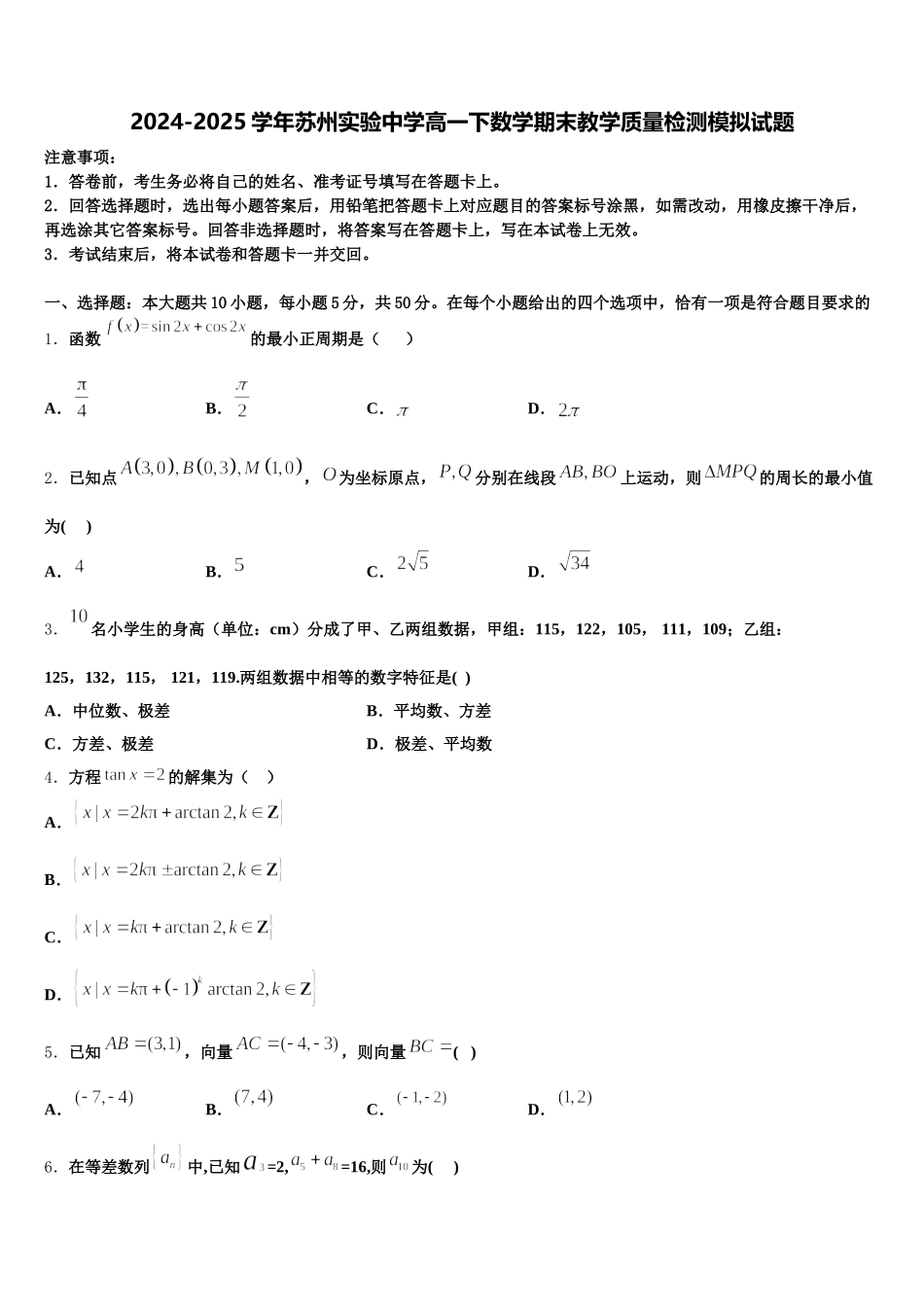 2024-2025学年苏州实验中学高一下数学期末教学质量检测模拟试题含解析_第1页