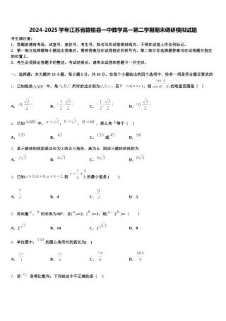 2024-2025学年江苏省赣榆县一中数学高一第二学期期末调研模拟试题含解析