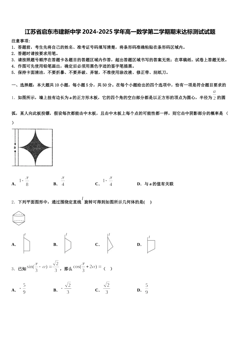 江苏省启东市建新中学2024-2025学年高一数学第二学期期末达标测试试题含解析_第1页