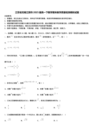 江苏省无锡江阴市2025届高一下数学期末教学质量检测模拟试题含解析