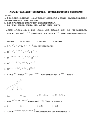 2025年江苏省无锡市江阴四校数学高一第二学期期末学业质量监测模拟试题含解析