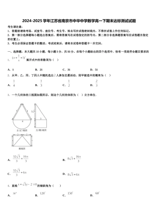 2024-2025学年江苏省南京市中华中学数学高一下期末达标测试试题含解析