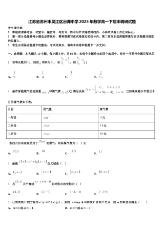 江苏省苏州市吴江区汾湖中学2025年数学高一下期末调研试题含解析