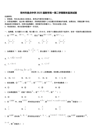 常州市重点中学2025届数学高一第二学期期末监测试题含解析