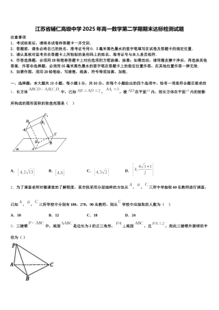 江苏省辅仁高级中学2025年高一数学第二学期期末达标检测试题含解析