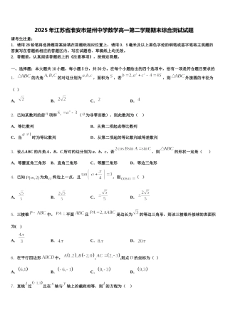 2025年江苏省淮安市楚州中学数学高一第二学期期末综合测试试题含解析