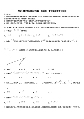 2025届江苏省新沂市第一中学高一下数学期末考试试题含解析