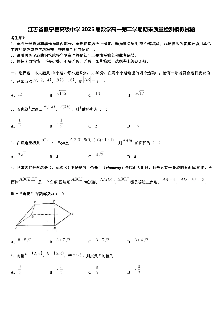 江苏省睢宁县高级中学2025届数学高一第二学期期末质量检测模拟试题含解析_第1页