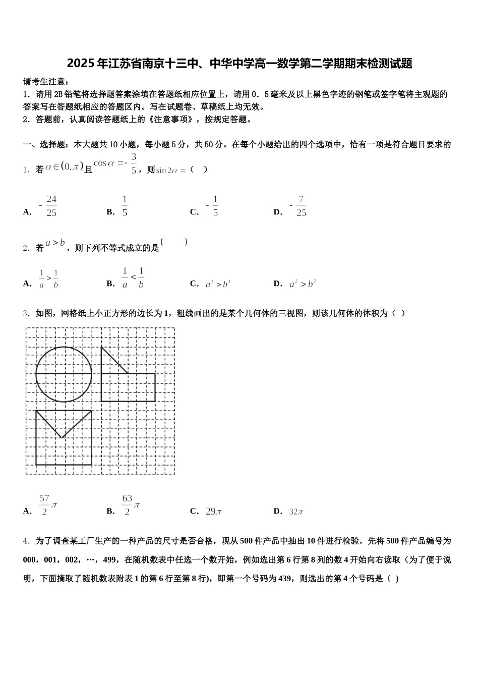 2025年江苏省南京十三中、中华中学高一数学第二学期期末检测试题含解析_第1页