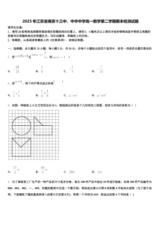 2025年江苏省南京十三中、中华中学高一数学第二学期期末检测试题含解析