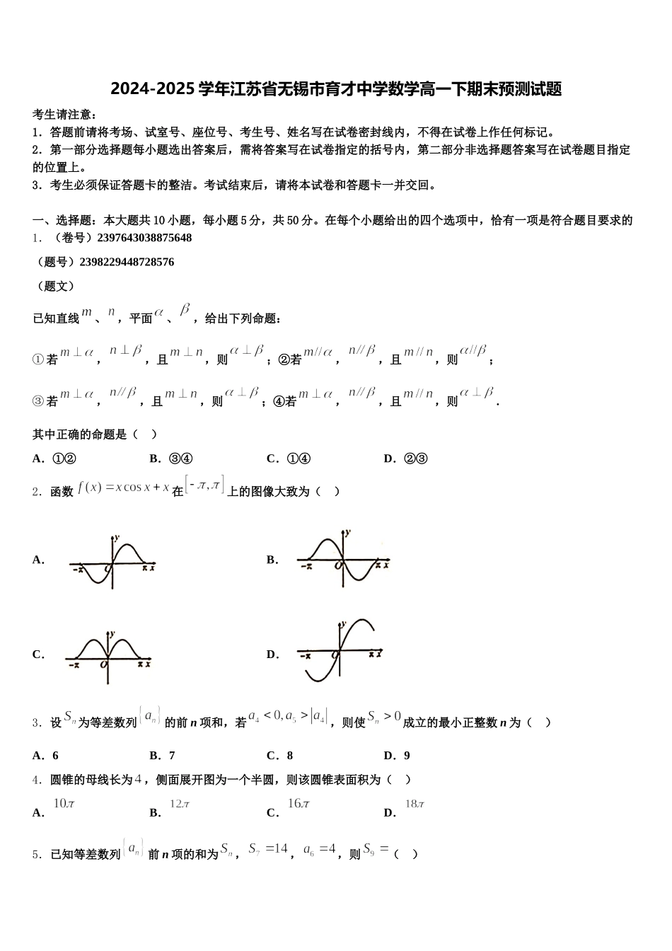 2024-2025学年江苏省无锡市育才中学数学高一下期末预测试题含解析_第1页