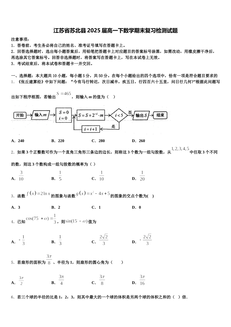 江苏省苏北县2025届高一下数学期末复习检测试题含解析_第1页