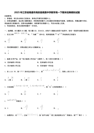 2025年江苏省南通市海安县南莫中学数学高一下期末经典模拟试题含解析